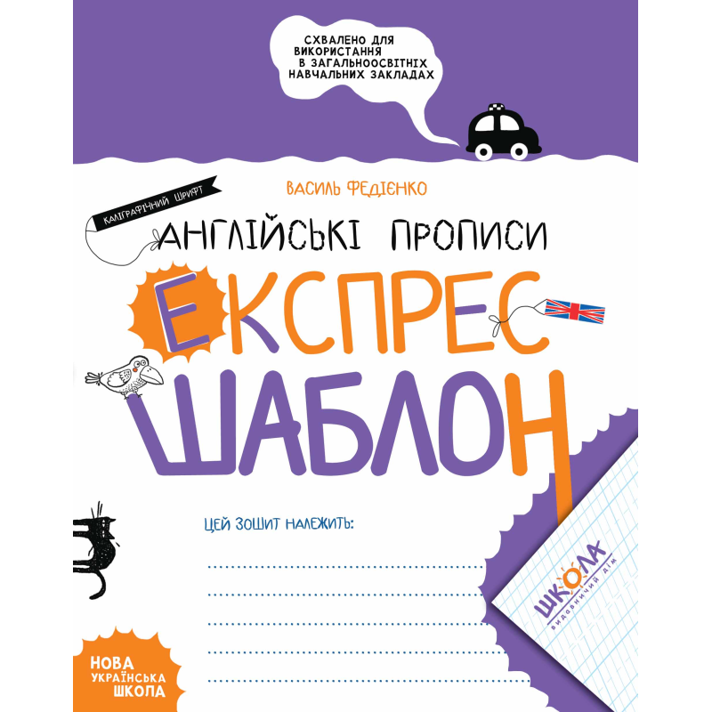 Англійські прописи. Каліграфічний шрифт. Англійські прописи. Каліграфічний шрифт.