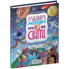 Малим дітям про все на світі. Енциклопедія в казках.