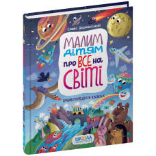 Малим дітям про все на світі. Енциклопедія в казках.