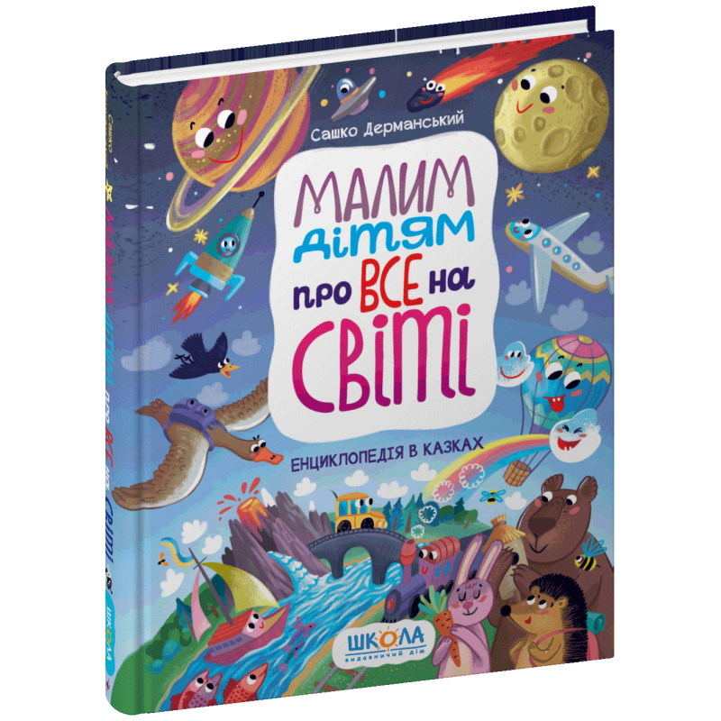 Малим дітям про все на світі. Енциклопедія в казках. Малим дітям про все на світі. Енциклопедія в казках.