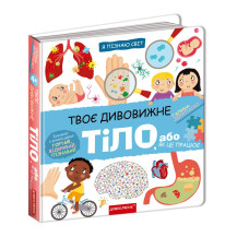 Твоє дивовижне тіло.