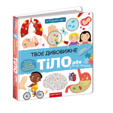 Твоє дивовижне тіло.