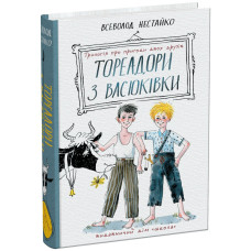 Тореадори з Васюківки: трилогія про пригоди двох друзів.