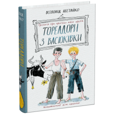 Тореадори з Васюківки: трилогія про пригоди двох друзів.