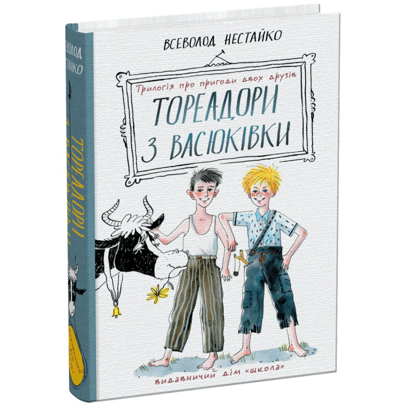 Тореадори з Васюківки: трилогія про пригоди двох друзів.