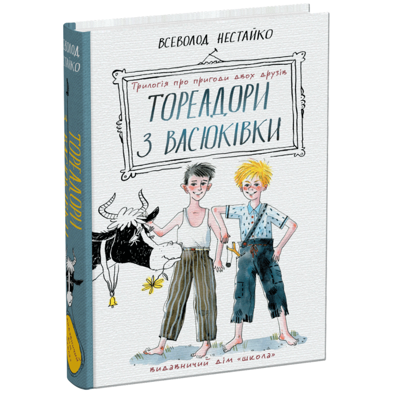 Тореадори з Васюківки: трилогія про пригоди двох друзів. Тореадори з Васюківки: трилогія про пригоди двох друзів.
