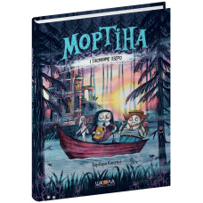 Мортіна і Таємниче озеро.