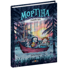 Мортіна і Таємниче озеро.