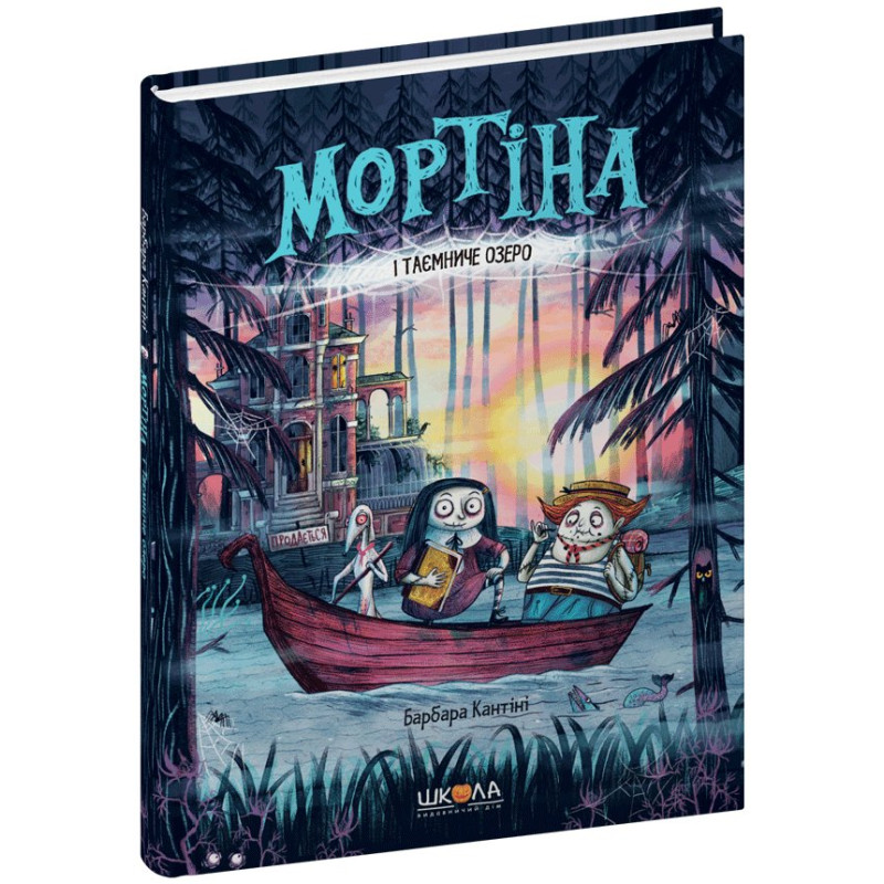 Мортіна і Таємниче озеро. Мортіна і Таємниче озеро.