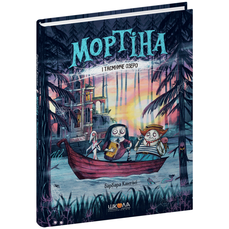 Мортіна і Таємниче озеро.