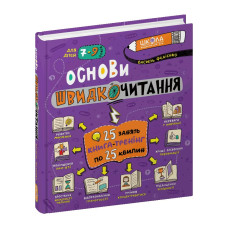 Основи швидкочитання.