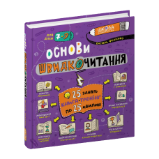 Основи швидкочитання.