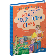 Всі добрі люди - одна сім`я.