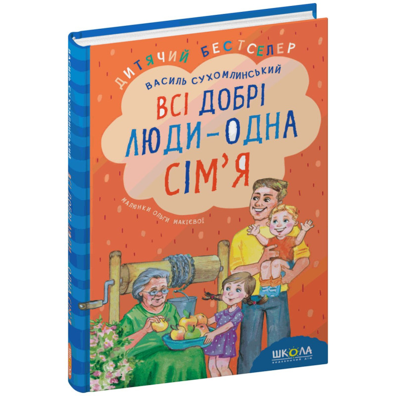 Всі добрі люди - одна сім`я.