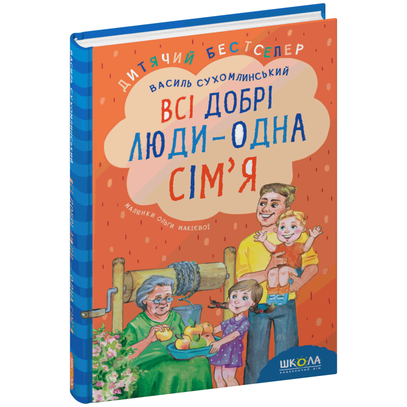 Всі добрі люди - одна сім`я.