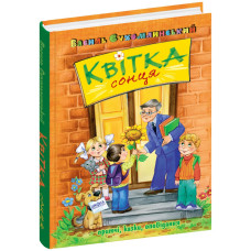 Квітка сонця.