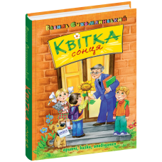 Квітка сонця.
