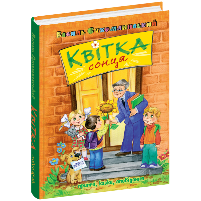 Квітка сонця. Квітка сонця.