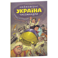 УКРАЇНА. Неймовірні часомандри (комікси).
