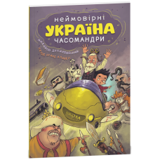 УКРАЇНА. Неймовірні часомандри (комікси).