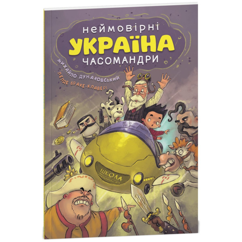 УКРАЇНА. Неймовірні часомандри (комікси). УКРАЇНА. Неймовірні часомандри (комікси).