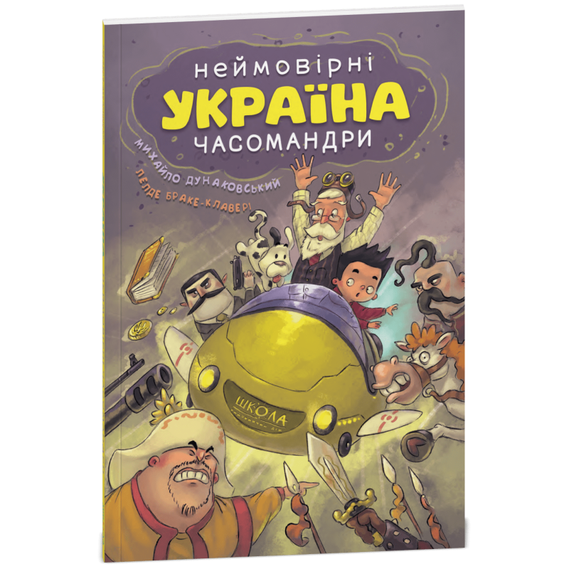 УКРАЇНА. Неймовірні часомандри (комікси). УКРАЇНА. Неймовірні часомандри (комікси).