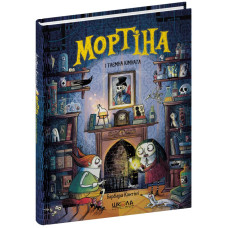 Мортіна і таємна кімната.