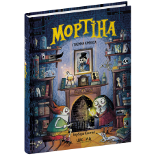Мортіна і таємна кімната.