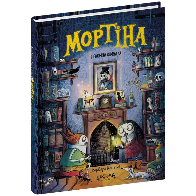 Мортіна і таємна кімната.