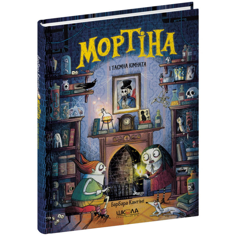 Мортіна і таємна кімната.
