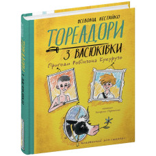 Тореадори з Васюківки. Пригоди Робінзона Кукурузо.