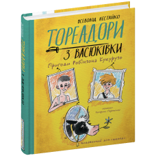 Тореадори з Васюківки. Пригоди Робінзона Кукурузо.