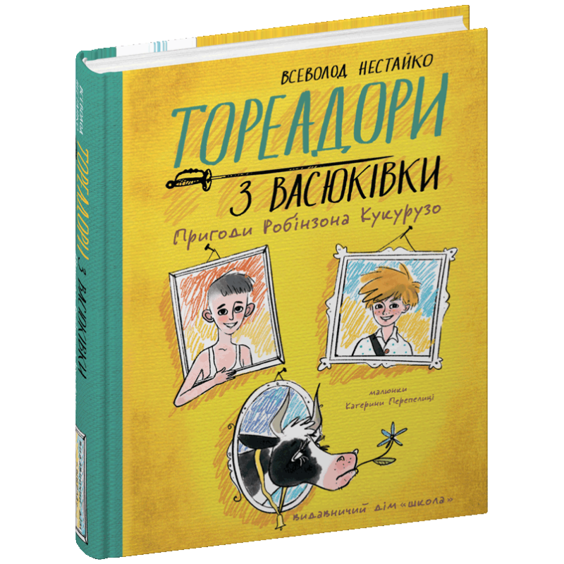 Тореадори з Васюківки. Пригоди Робінзона Кукурузо. Тореадори з Васюківки. Пригоди Робінзона Кукурузо.