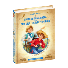 Пригоди Тома Соєра. Пригоди Гекльберрі Фінна.