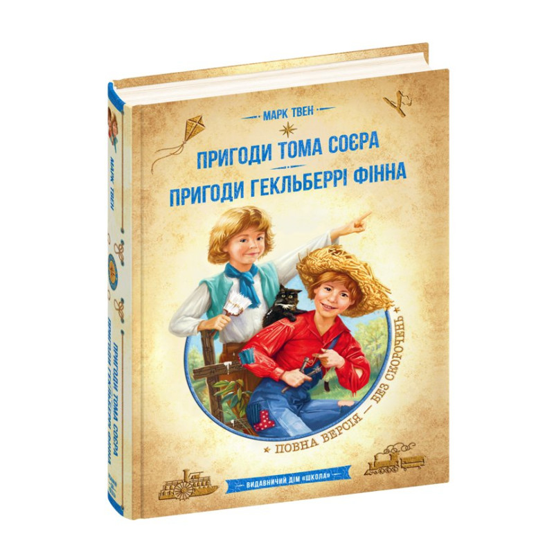 Пригоди Тома Соєра. Пригоди Гекльберрі Фінна. Пригоди Тома Соєра. Пригоди Гекльберрі Фінна.