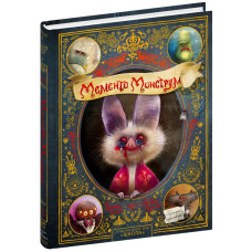 Мементо Монструм. Обережно, кусливий!