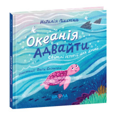 Океанія Адвайти.