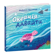 Океанія Адвайти.
