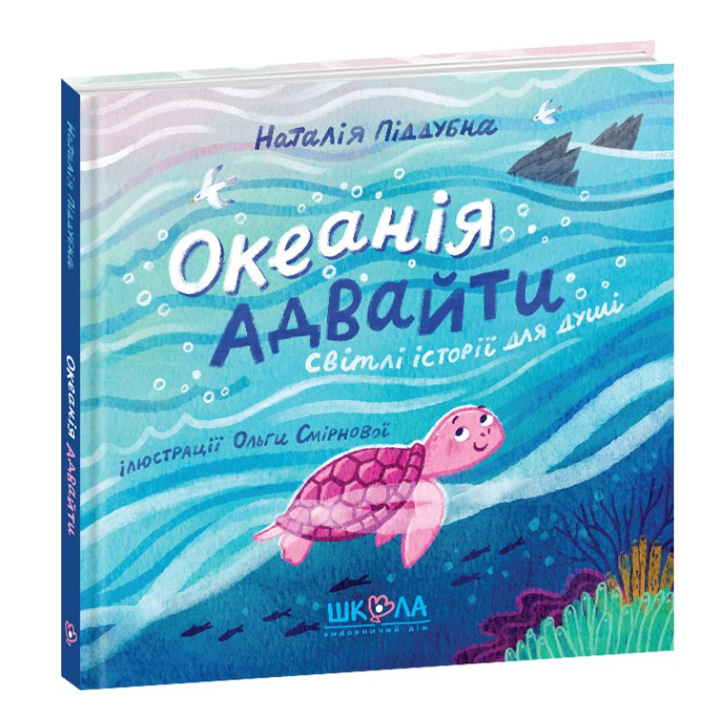 Океанія Адвайти. Океанія Адвайти.