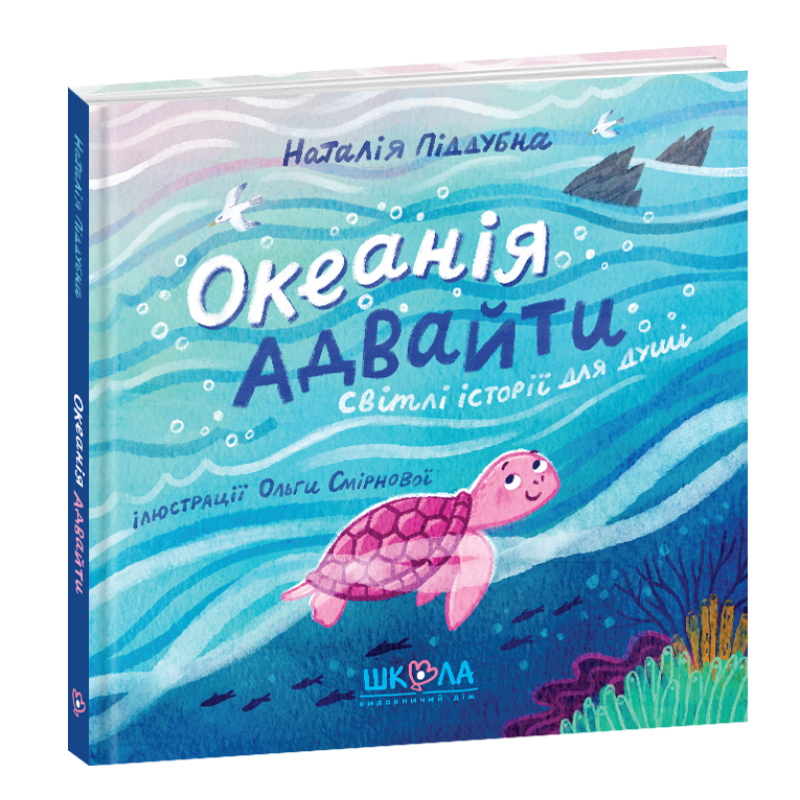 Океанія Адвайти. Океанія Адвайти.