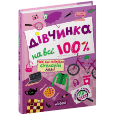 Дівчинка на всі 100 %.