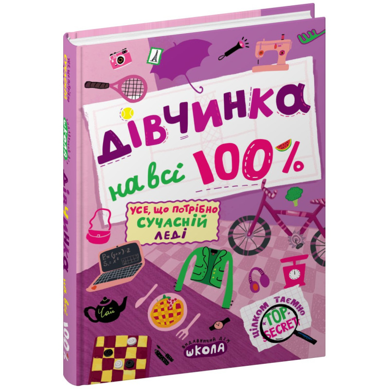 Дівчинка на всі 100 %.