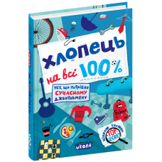 Хлопець на всі 100%.