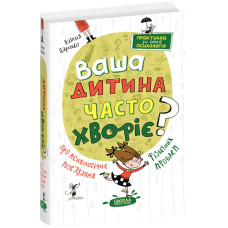 Ваша дитина часто хворіє? Про психологічне розв'язання фізичних проблем.