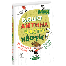 Ваша дитина часто хворіє? Про психологічне розв'язання фізичних проблем.