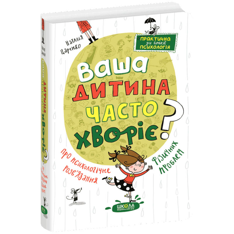 Ваша дитина часто хворіє? Про психологічне розв'язання фізичних проблем.