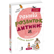 Ранній розвиток дитини: як максимально розкрити потенціал.