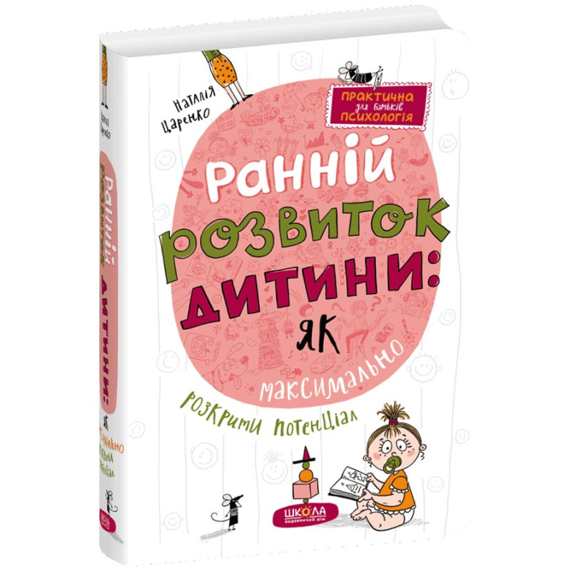 Ранній розвиток дитини: як максимально розкрити потенціал.