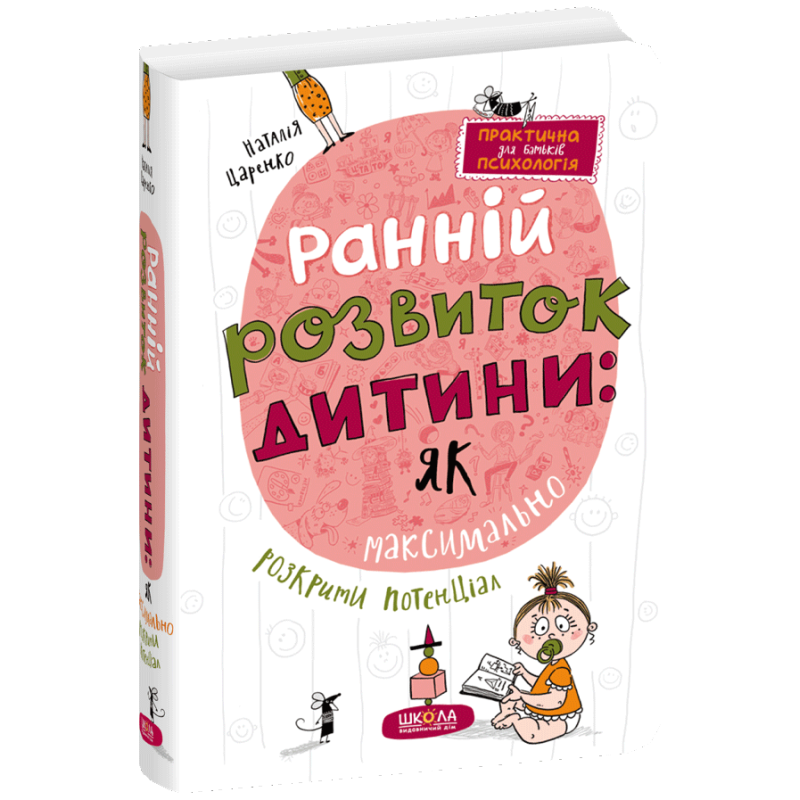 Ранній розвиток дитини: як максимально розкрити потенціал. Ранній розвиток дитини: як максимально розкрити потенціал.