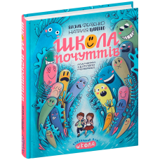 Школа почуттів